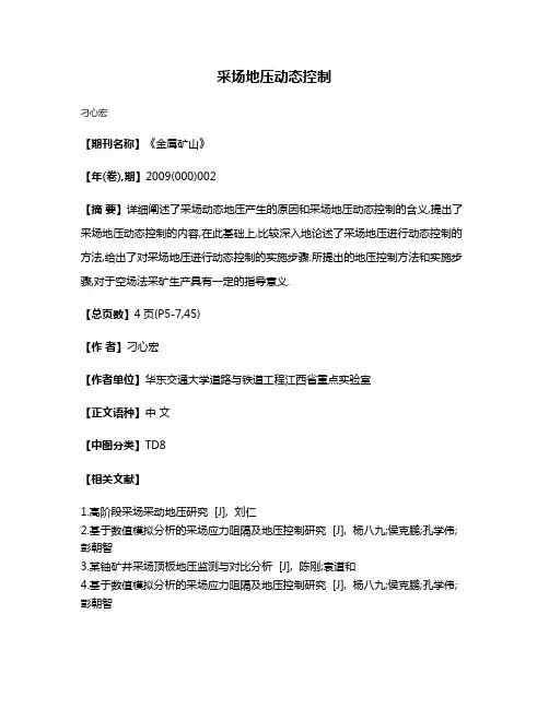 采场地压动态控制