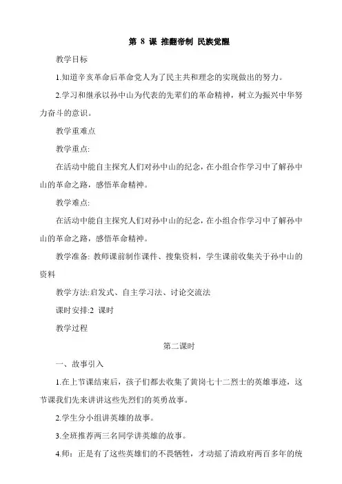 人教部编版五年级下册道德与法治第8课《推翻帝制民族觉醒》第2课时教案