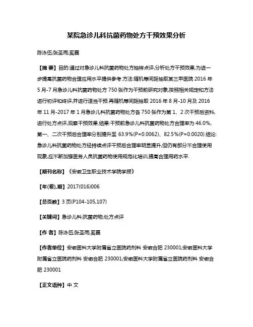 某院急诊儿科抗菌药物处方干预效果分析