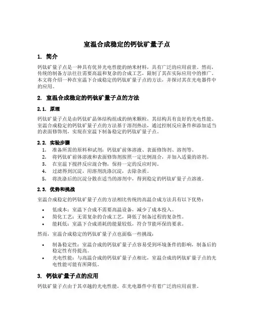 室温合成稳定的钙钛矿量子点
