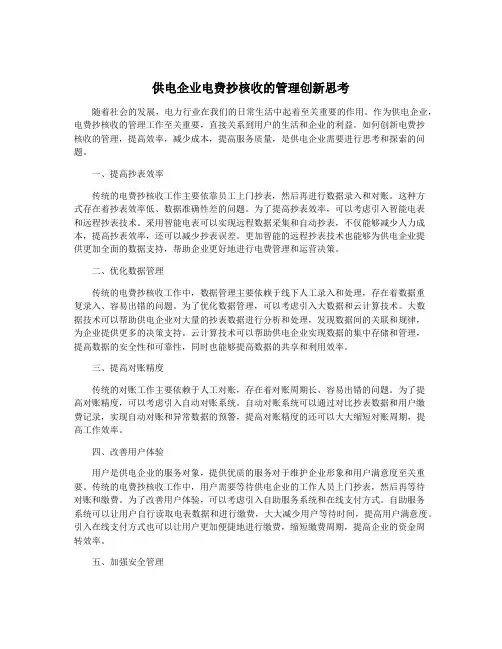 供电企业电费抄核收的管理创新思考