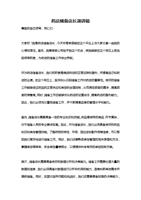 药店储备店长演讲稿