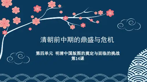 人教版必修中外历史纲要上 第14课_清朝的鼎盛与危机(共28张PPT)