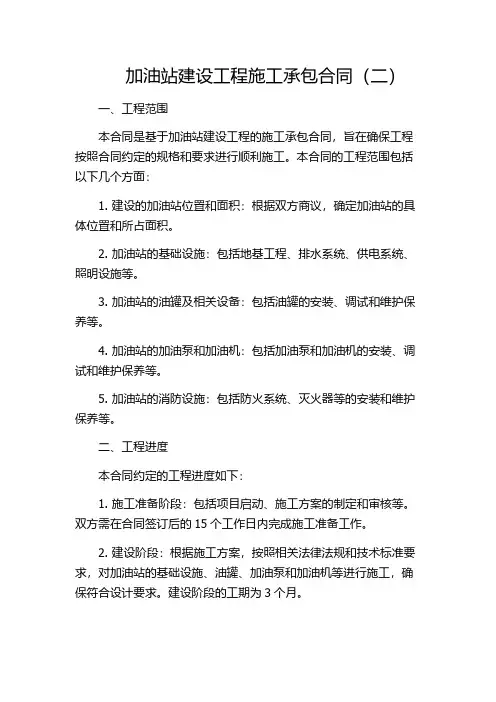 加油站建设工程施工承包合同(二)