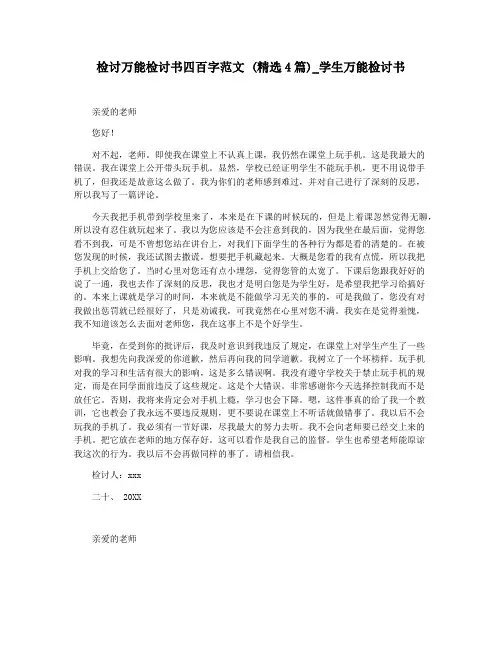 检讨万能检讨书四百字范文 (精选4篇)_学生万能检讨书