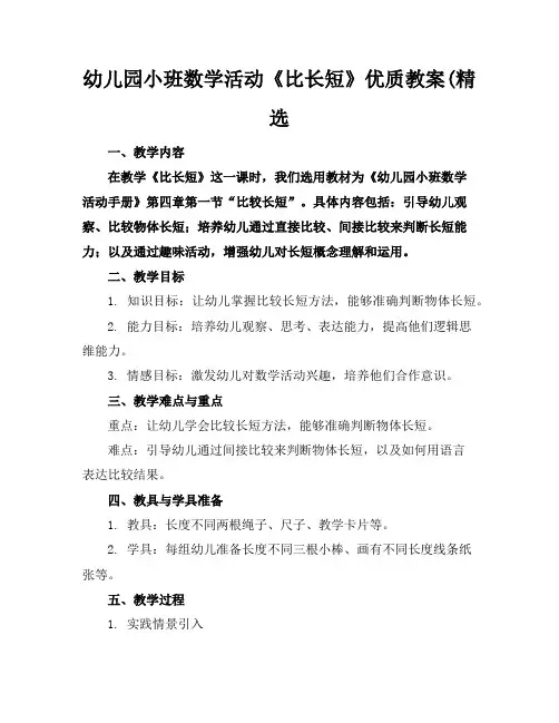 幼儿园小班数学活动《比长短》优质教案(精选