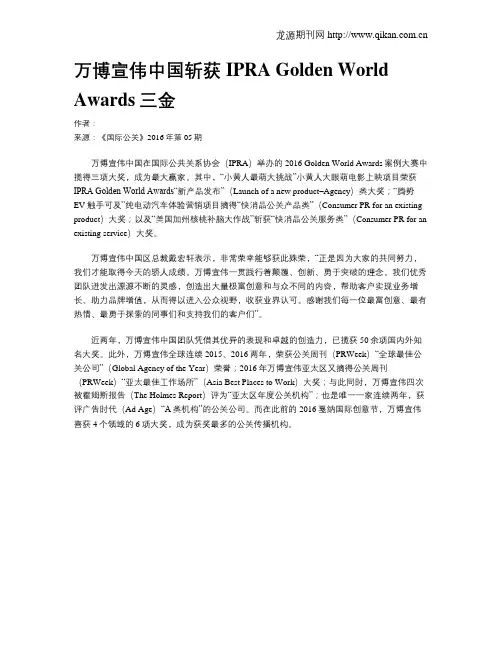 万博宣伟中国斩获IPRA Golden World Awards三金