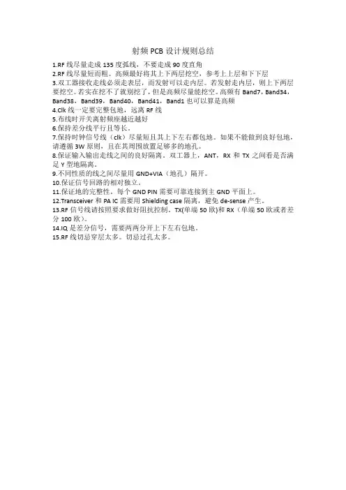 手机射频layout注意事项