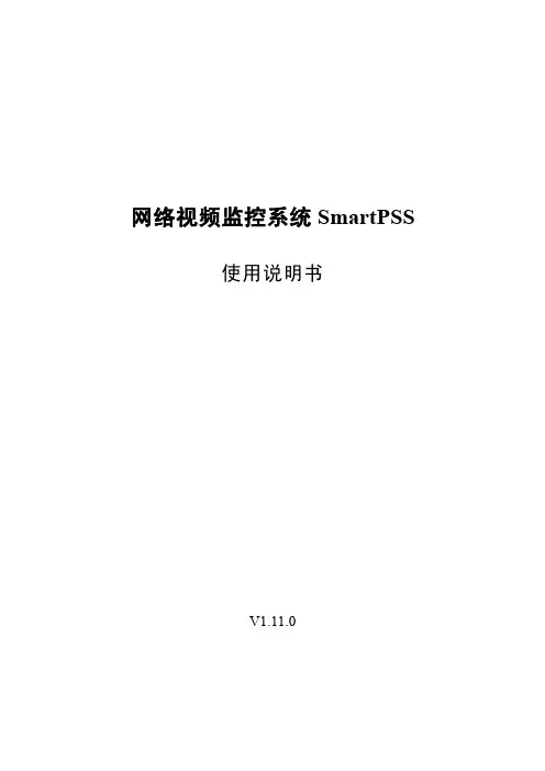 网络视频监控系统SmartPSS使用说明书_V1.11.0