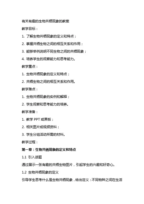 有关有趣的生物共栖现象的教案