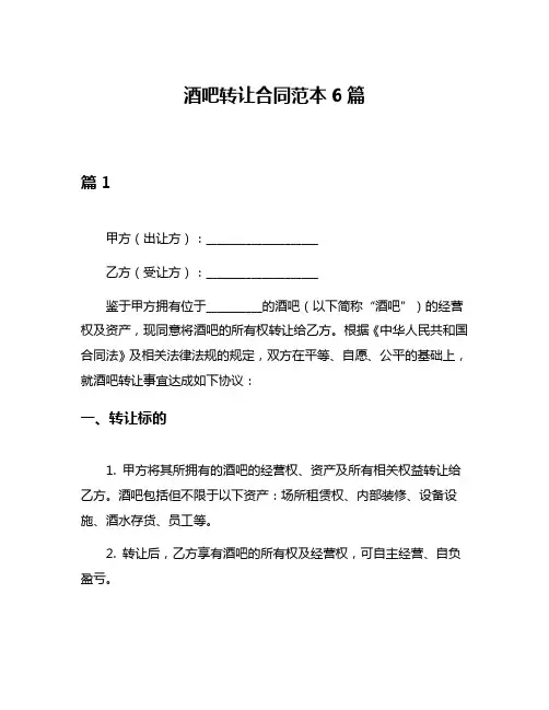 酒吧转让合同范本6篇