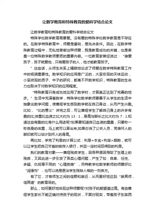 让数学教育和特殊教育的爱科学结合论文