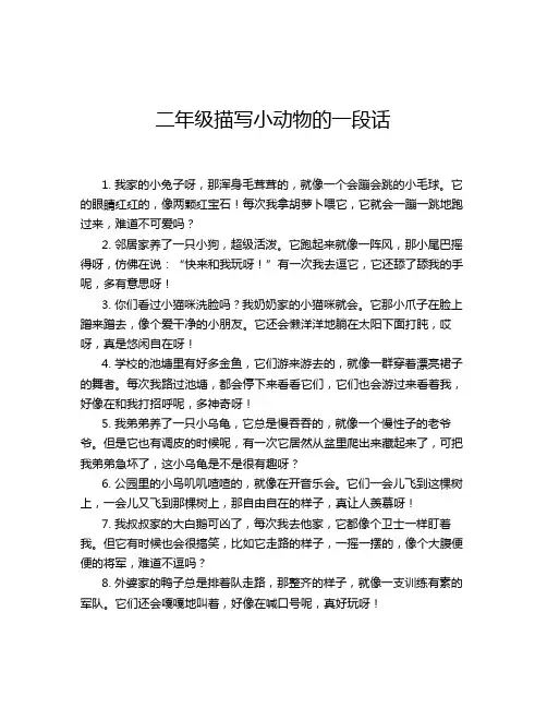 二年级描写小动物的一段话