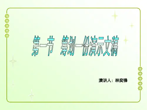 第一节筹划一份演示文稿