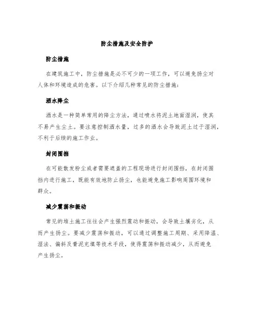 防尘措施及安全防护、文明施工措施