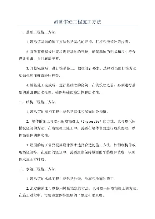 游泳馆砼工程施工方法