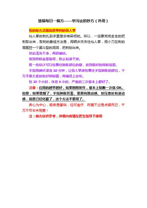 慧福每日一偏方——甲沟炎的妙方（外用）
