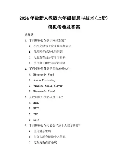 2024年最新人教版六年级信息与技术(上册)模拟考卷及答案(各版本)