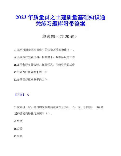 2023年质量员之土建质量基础知识通关练习题库附带答案