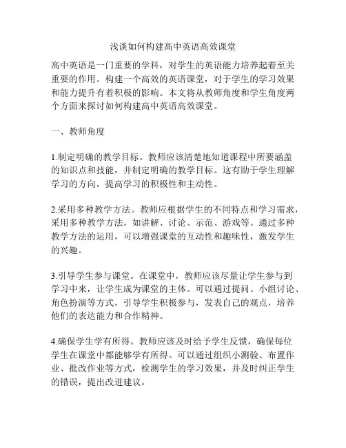 浅谈如何构建高中英语高效课堂