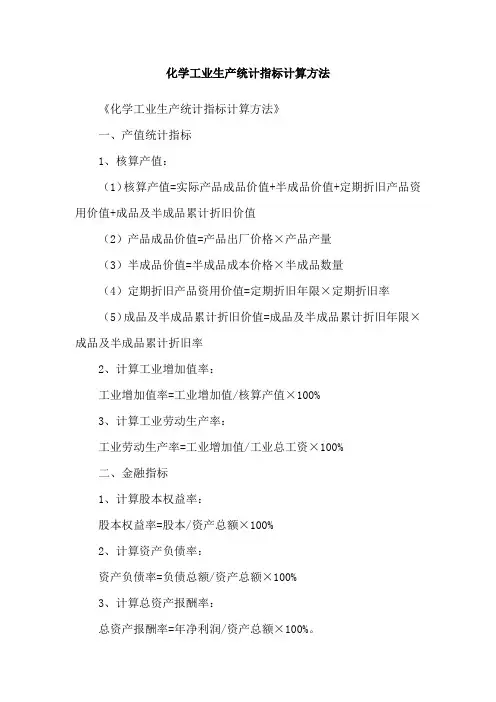 化学工业生产统计指标计算方法