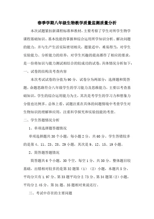 春季学期八年级生物教学质量监测质量分析