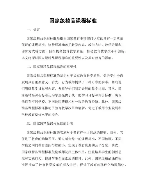 国家级精品课程标准