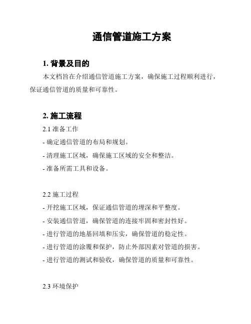 通信管道施工方案