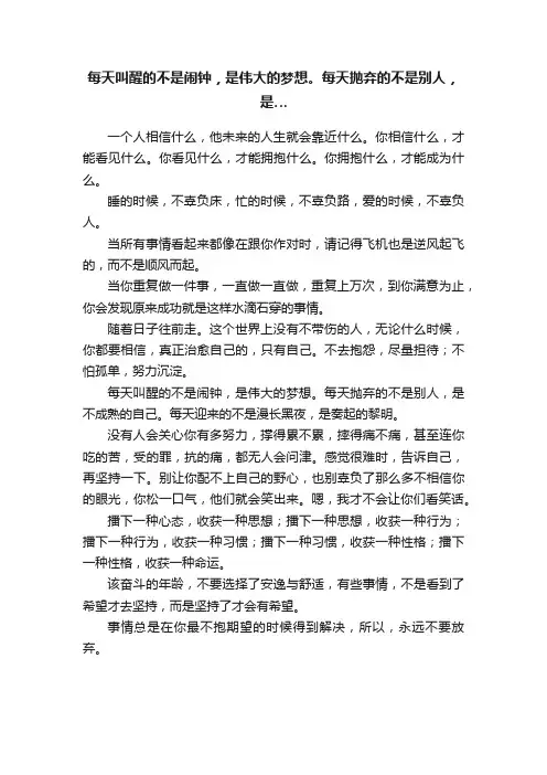 每天叫醒的不是闹钟，是伟大的梦想。每天抛弃的不是别人，是…