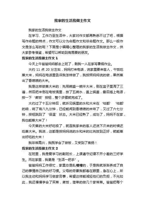 我家的生活我做主作文