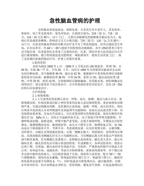 急性脑血管病的护理