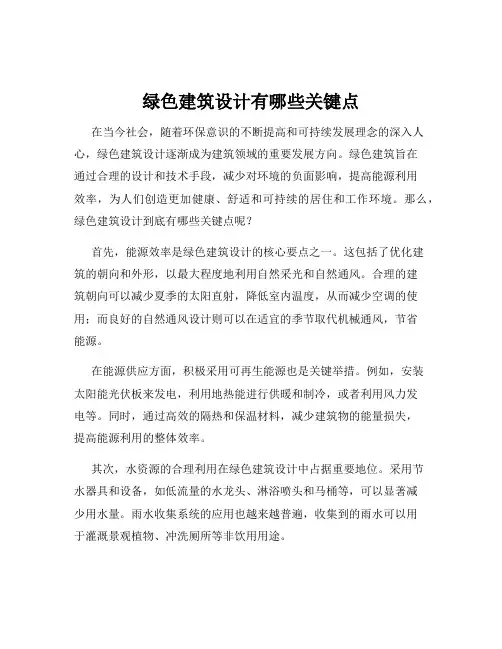 绿色建筑设计有哪些关键点