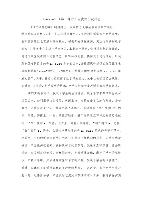 《aoouiu》(第一课时)自我评价及反思