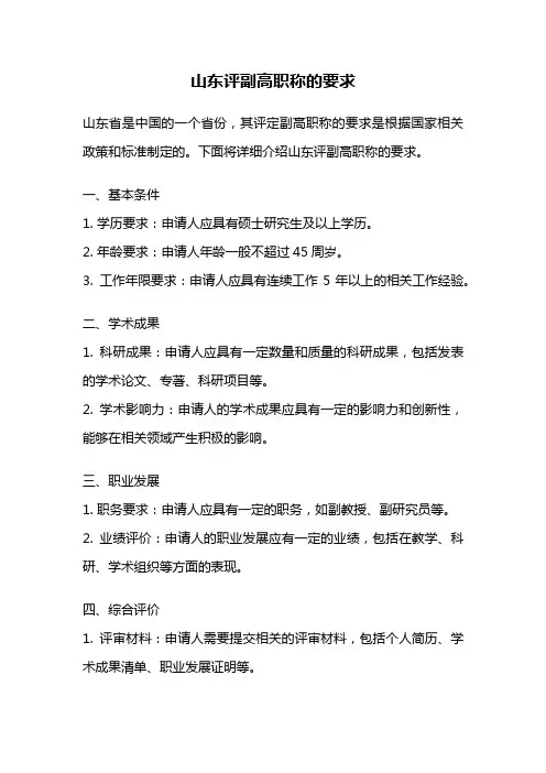 山东评副高职称的要求