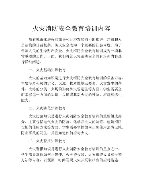 火灾消防安全教育培训内容