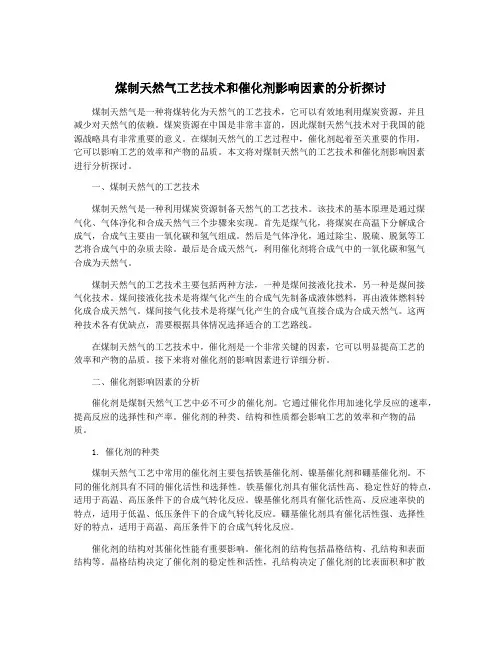 煤制天然气工艺技术和催化剂影响因素的分析探讨