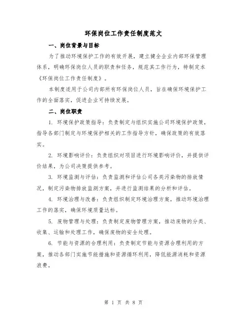 环保岗位工作责任制度范文（3篇）