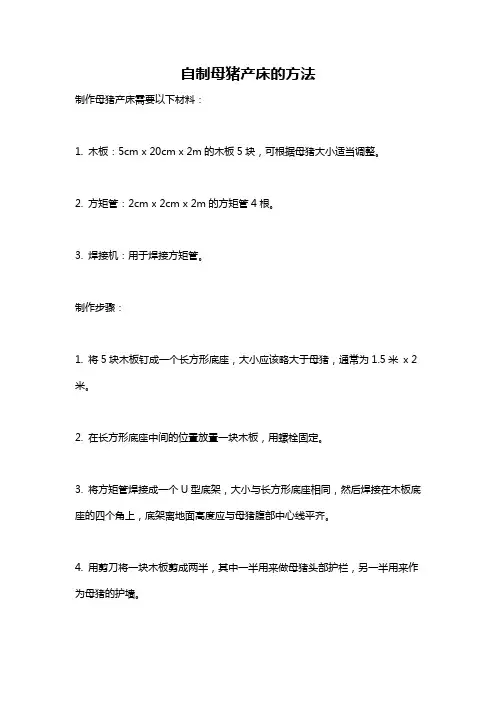 自制母猪产床的方法