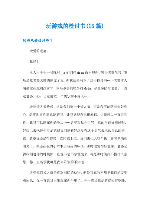 玩游戏的检讨书(15篇)