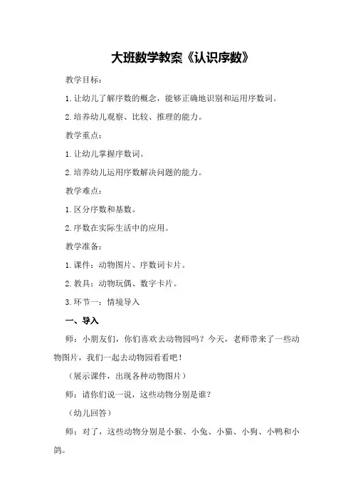 大班数学教案《认识序数》