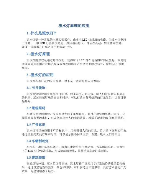 流水灯原理的应用