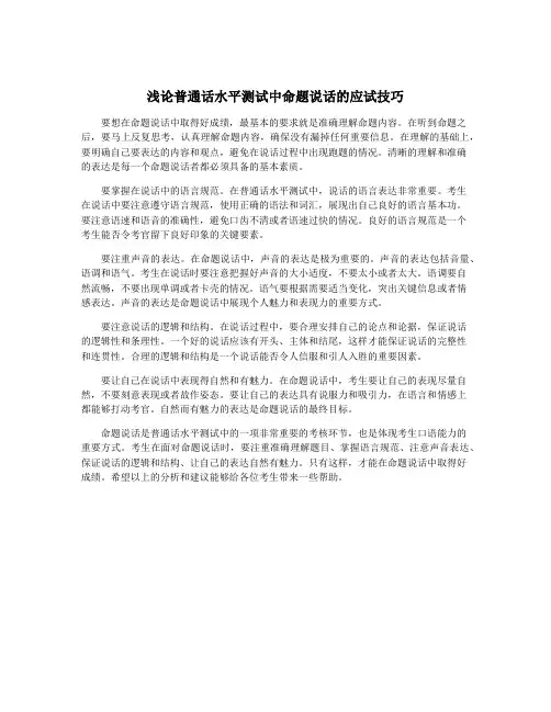 浅论普通话水平测试中命题说话的应试技巧
