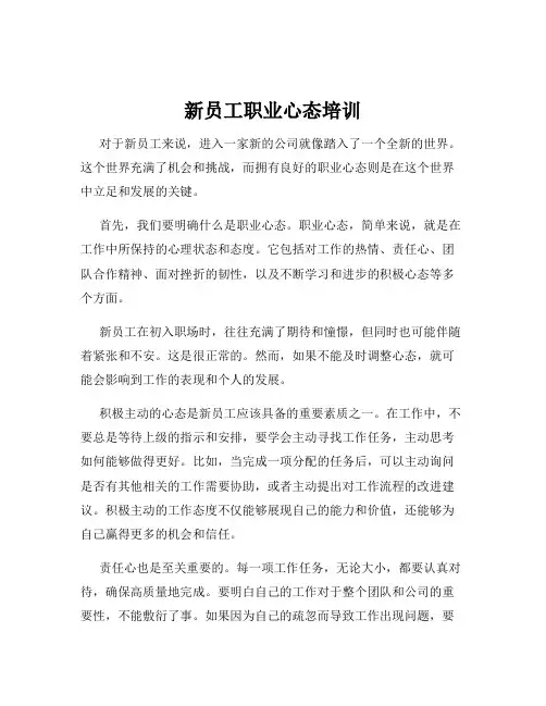 新员工职业心态培训