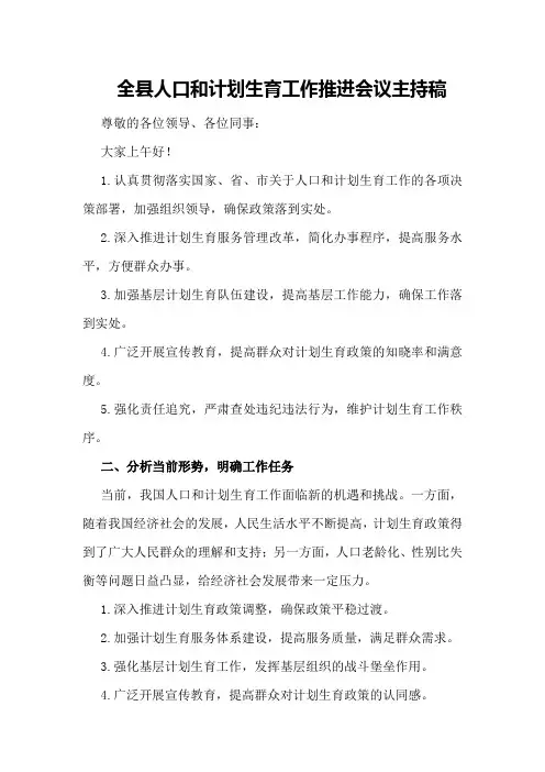全县人口和计划生育工作推进会议的主持稿