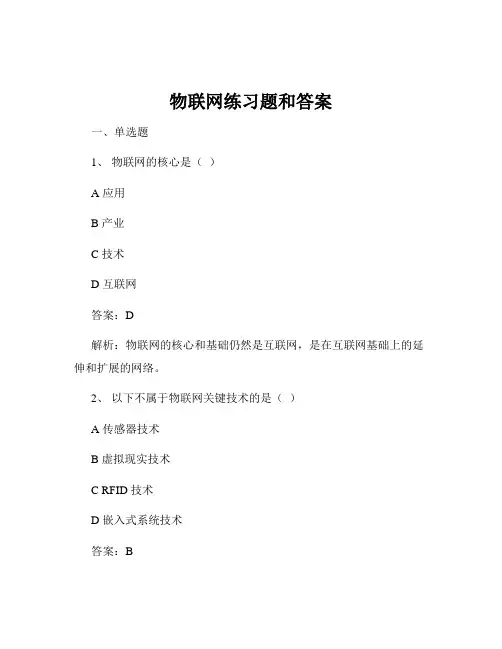 物联网练习题和答案