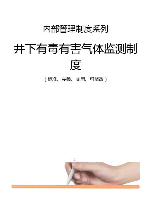 井下有毒有害气体监测管理制度范本