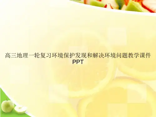 高三地理一轮复习环境保护发现和解决环境问题教学课件PPTppt文档