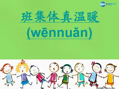 二年级品生下册《班集体真温暖》课件1 北师大版