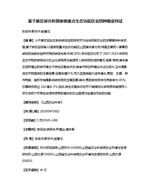 基于碳足迹分析国家级重点生态功能区农田种植业特征