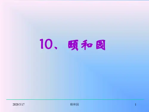 人教版义务教育课程四年级上册第五单元课件 《颐和园》 课文朗读配图文对照
